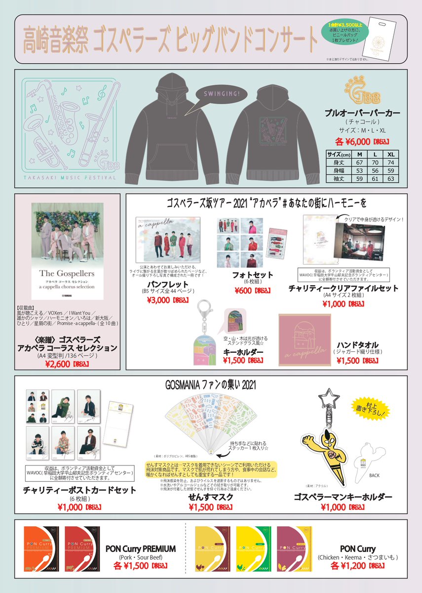 高崎音楽祭 ゴスペラーズ ビッグバンドコンサート」グッズ販売決定