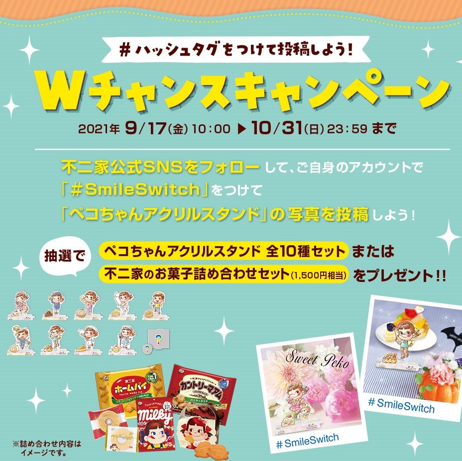 📢SNSダブルチャンスキャンペーン 抽選でアクスタ10種or不二家のお菓子