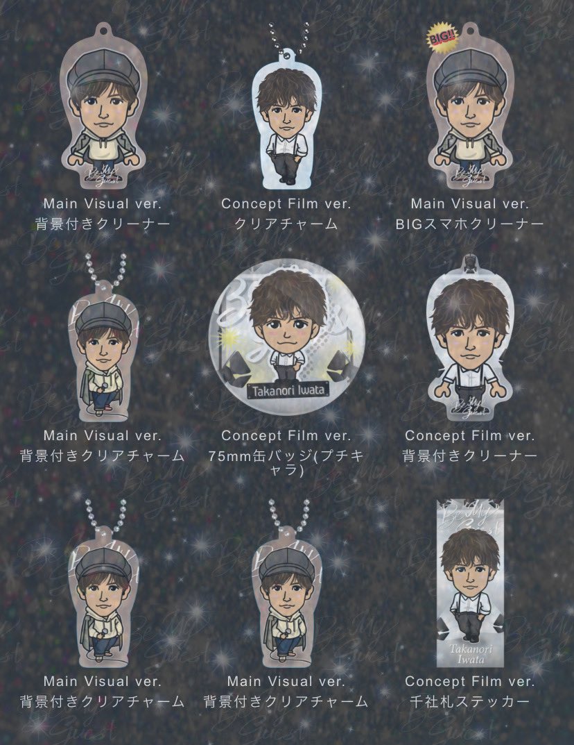 岩田剛典 クリアチャーム56個セット