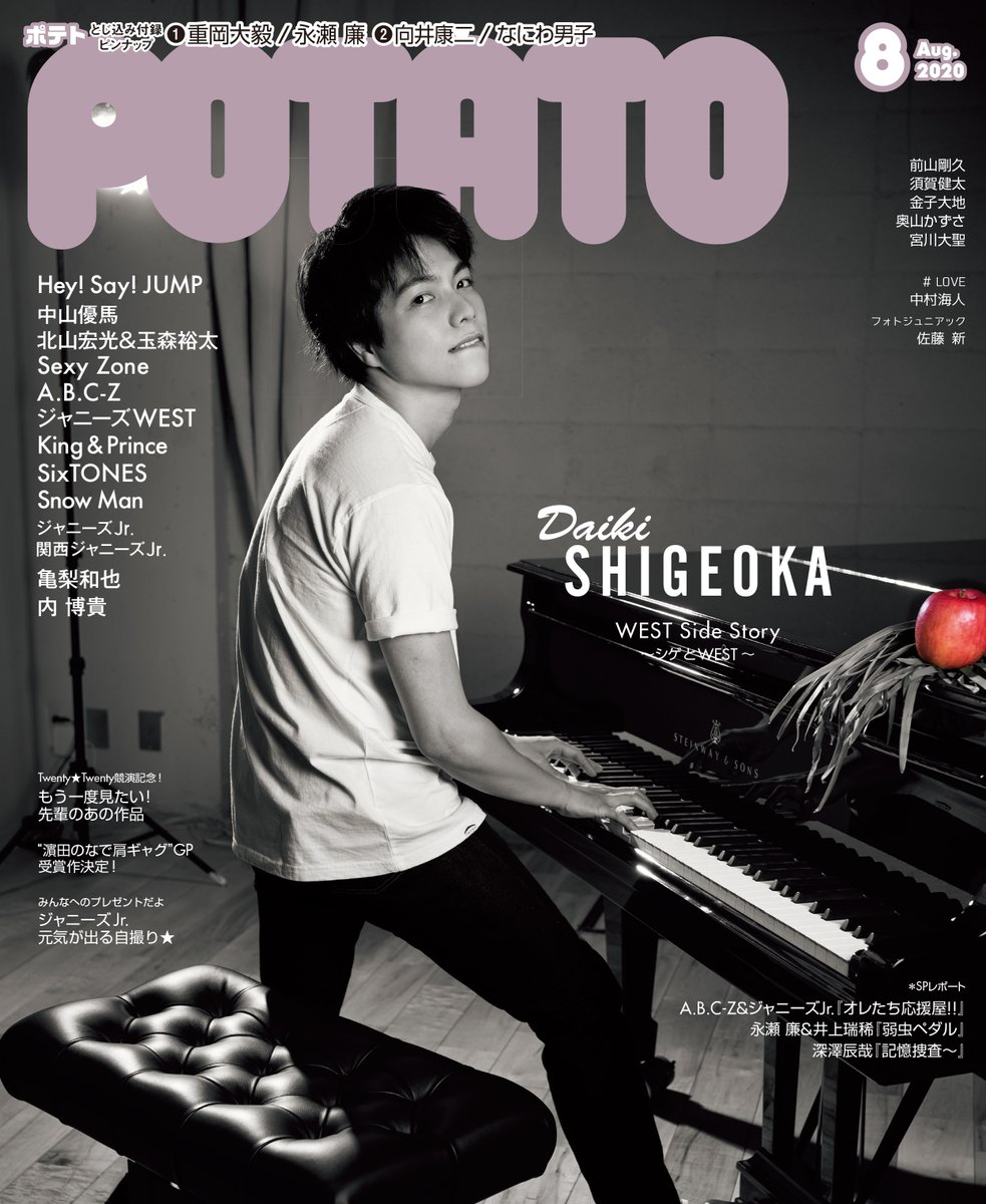 7/7発売☆POTATO8月号】8月生まれの重岡大毅が表紙を飾るPOTATO8月号