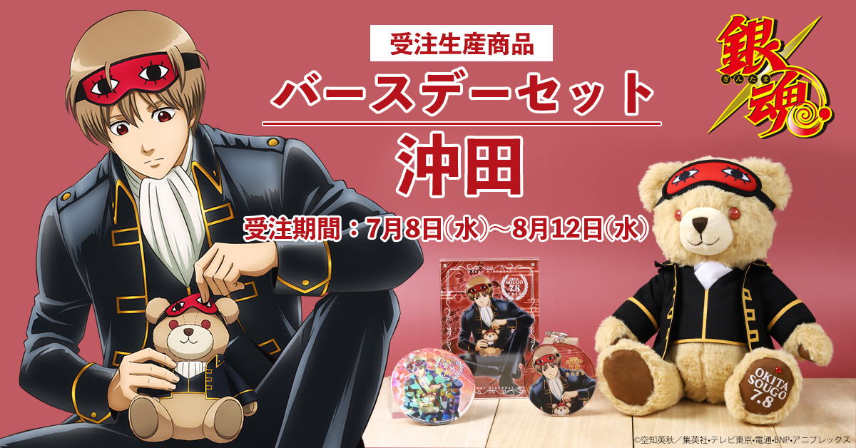 沖田総悟 バースデーセット 即購入可能○ 2025年最新沖田総悟 バースデー