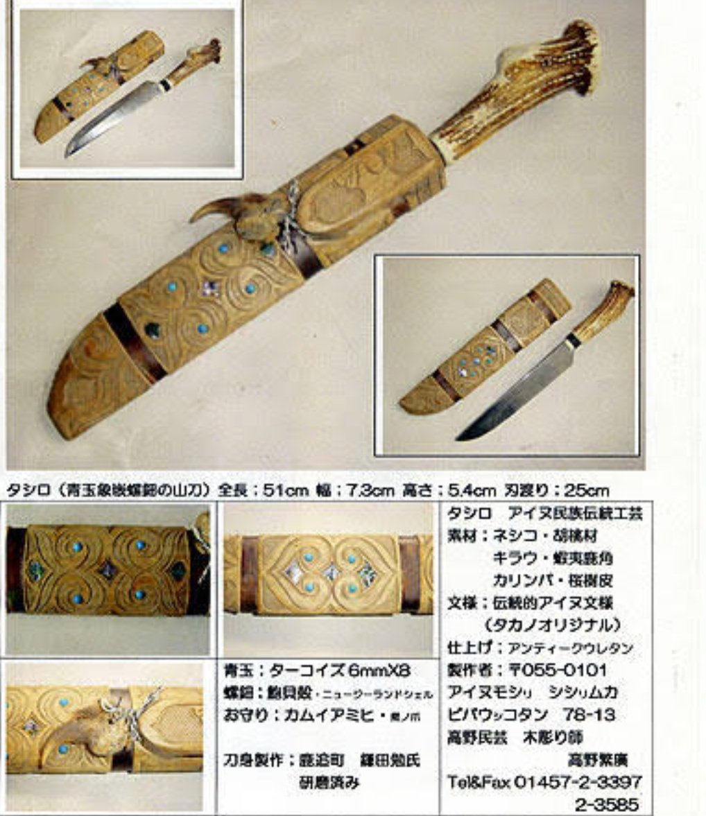 戦前 北海道アイヌ民族道具 蝦夷拵え タシロ（山刀）マキリ イコロ