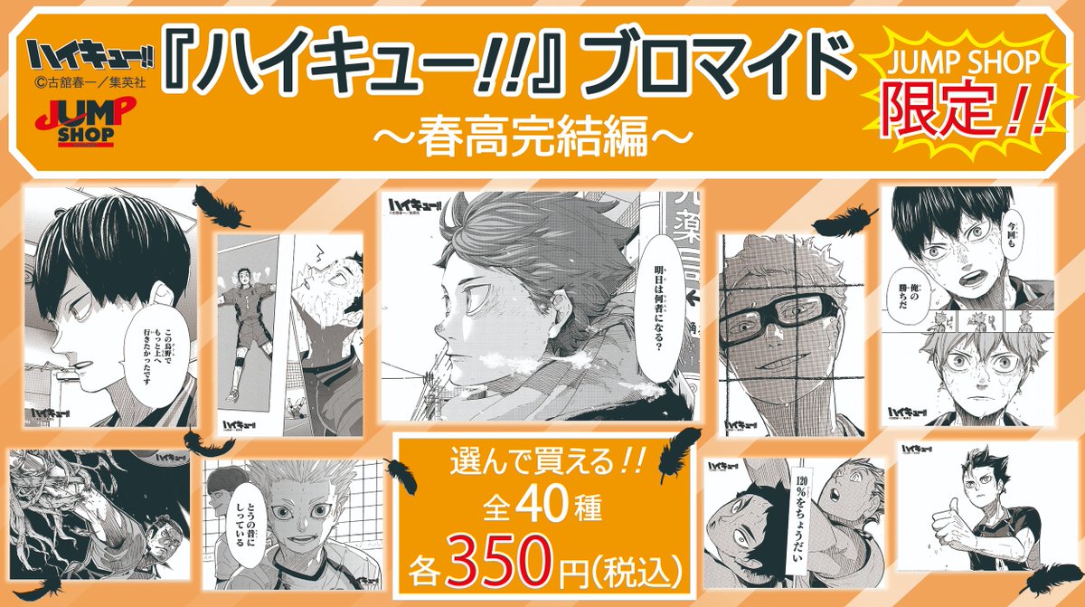 ハイキュー!! ジャンプフェイス ブロマイド 2019限定 ☆JUMP SHOP限定