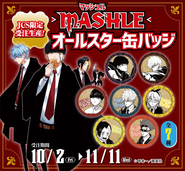 10月2日・本日13:00～受注開始】 オールスター缶バッジに『#マッシュル