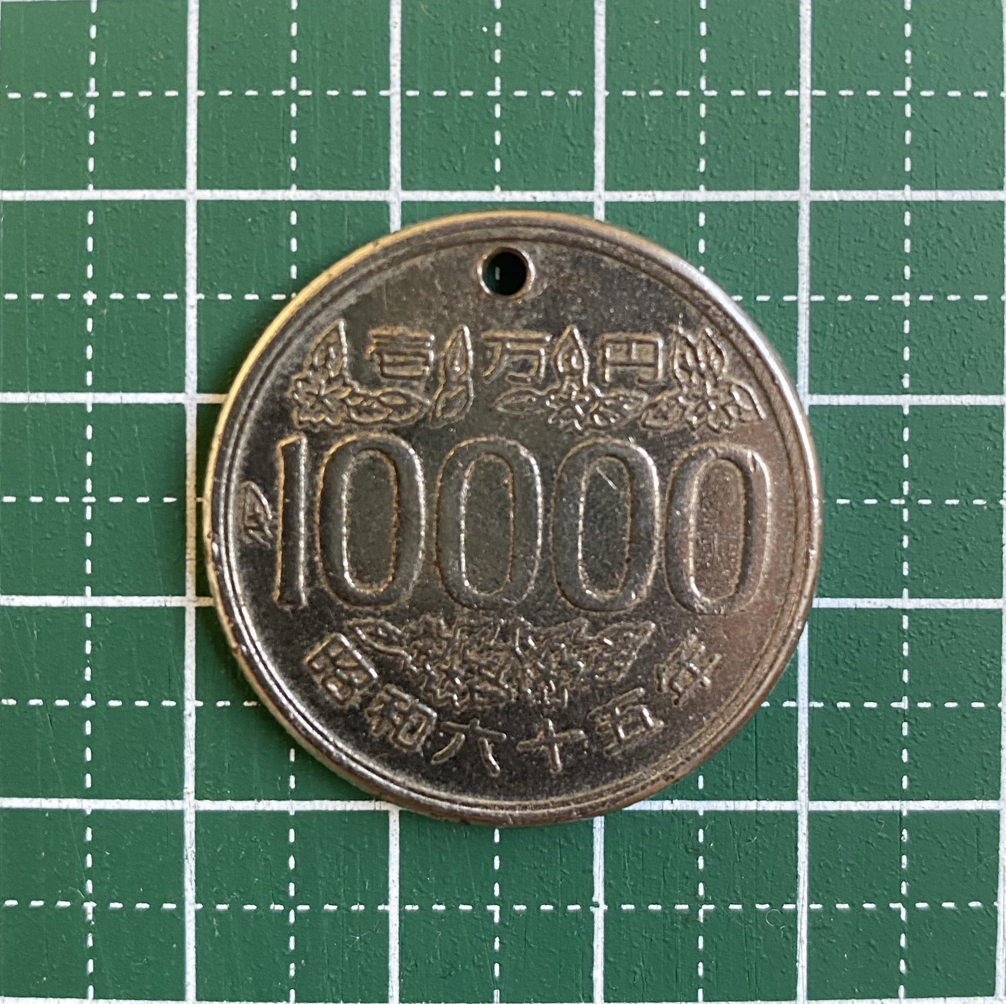 25 コスモス 昭和65年 10000円硬貨 割引 ☆珍品！金属製！10000円玉