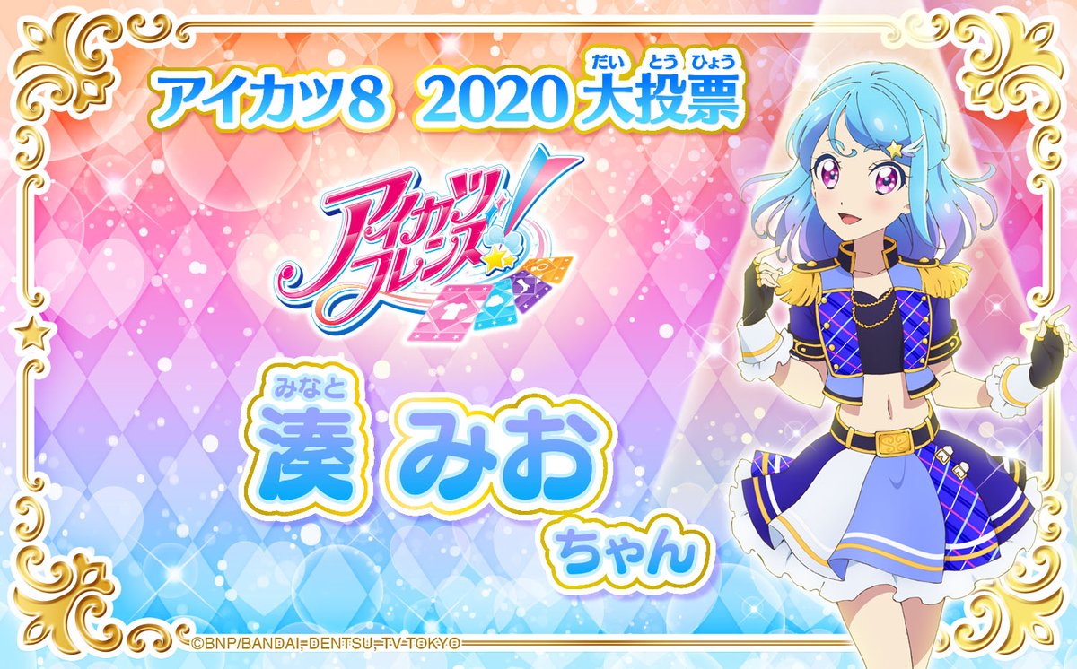 アイカツ8 2020】の2人目のメンバーは湊みおちゃん♪本日11/12(木)18