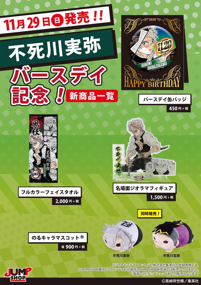 ☆JUMP SHOP原作新商品情報☆ 11/29(日)発売！ 『鬼滅の刃』不死川実弥