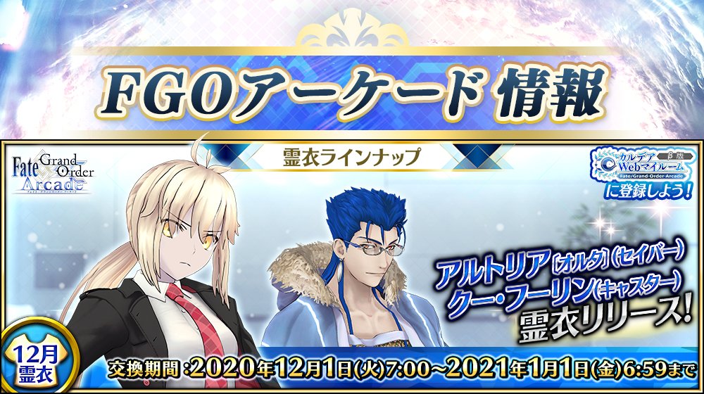 ランサーモデル 好評発売中！】 本日『Fate/Grand Order Arcade』にて