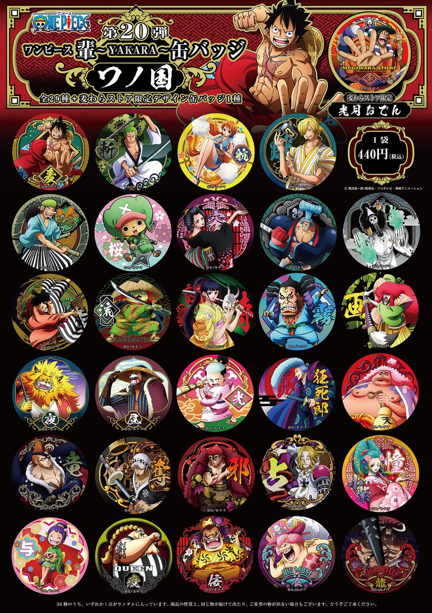 新商品】12月18日(金)発売 “輩”缶バッジ 第20弾 ワノ国 全30種 1個440