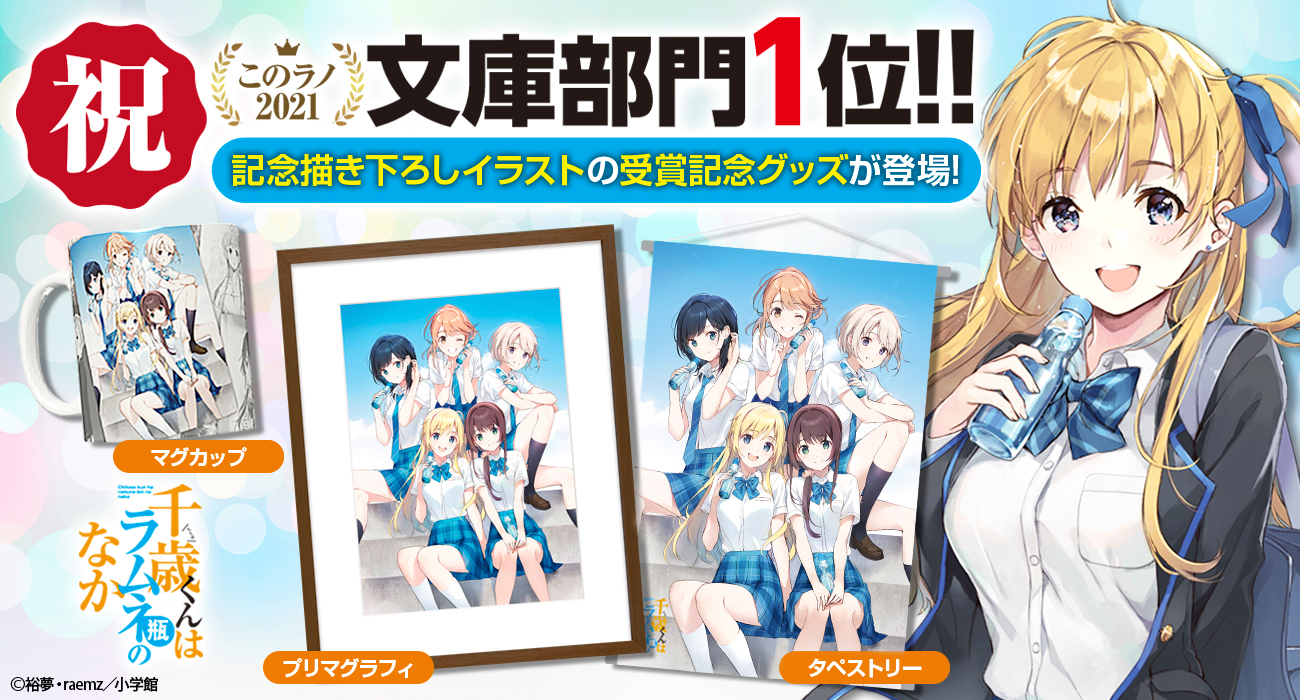 千歳くんはラムネ瓶のなか プリマグラフィ 複製原画 受注生産