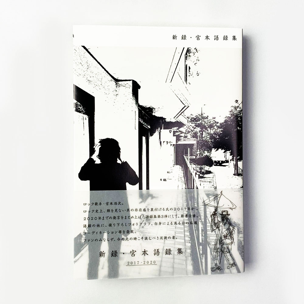 宮本浩次 宮本語録集 2冊セット 1988-2013 / 2013-2017 新品未開封