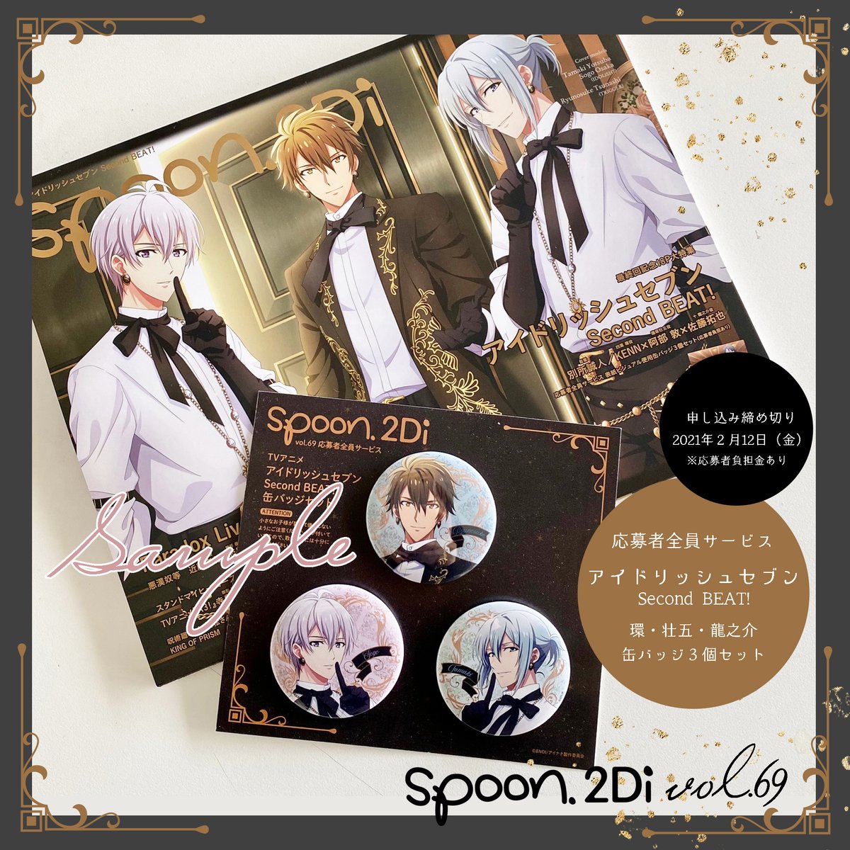spoon.2Di vol.69にて実施中の『アイドリッシュセブン Second BEAT