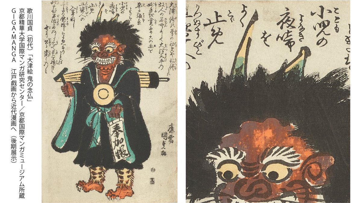 大津絵 #鬼の念仏 は僧衣姿の鬼👹がテンプレート化し、おなじみの