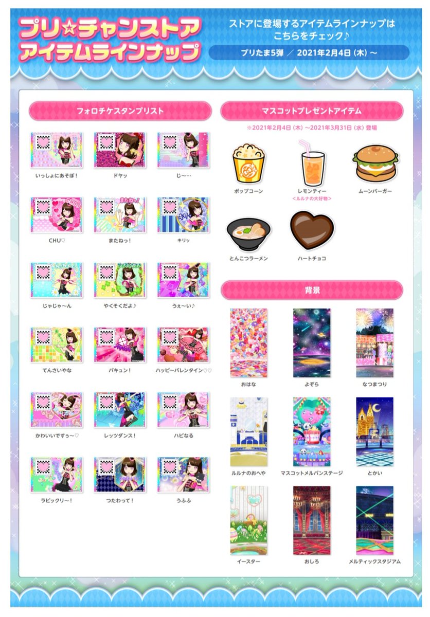 プリチャン プリたま5弾》 プリチャンストアのアイテム一覧