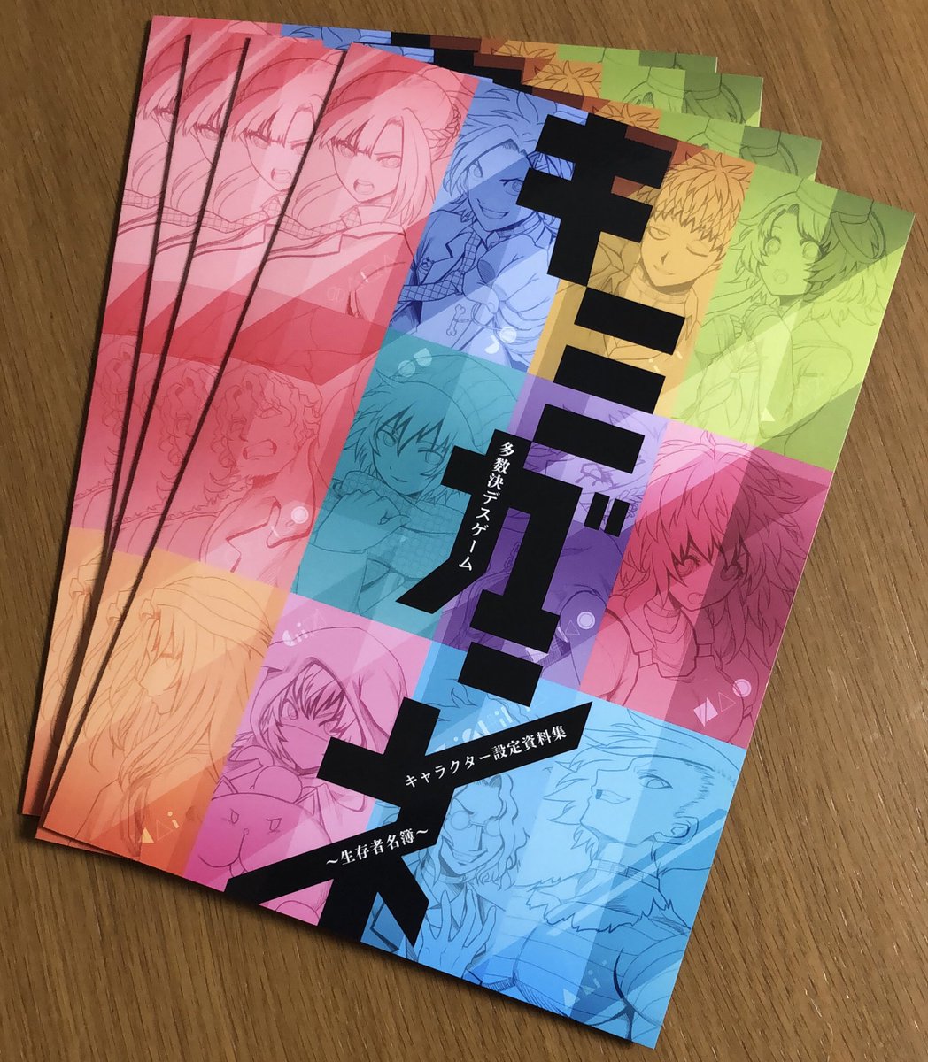 キミガシネ 多数決デスゲーム 設定資料集 ナンキダイ