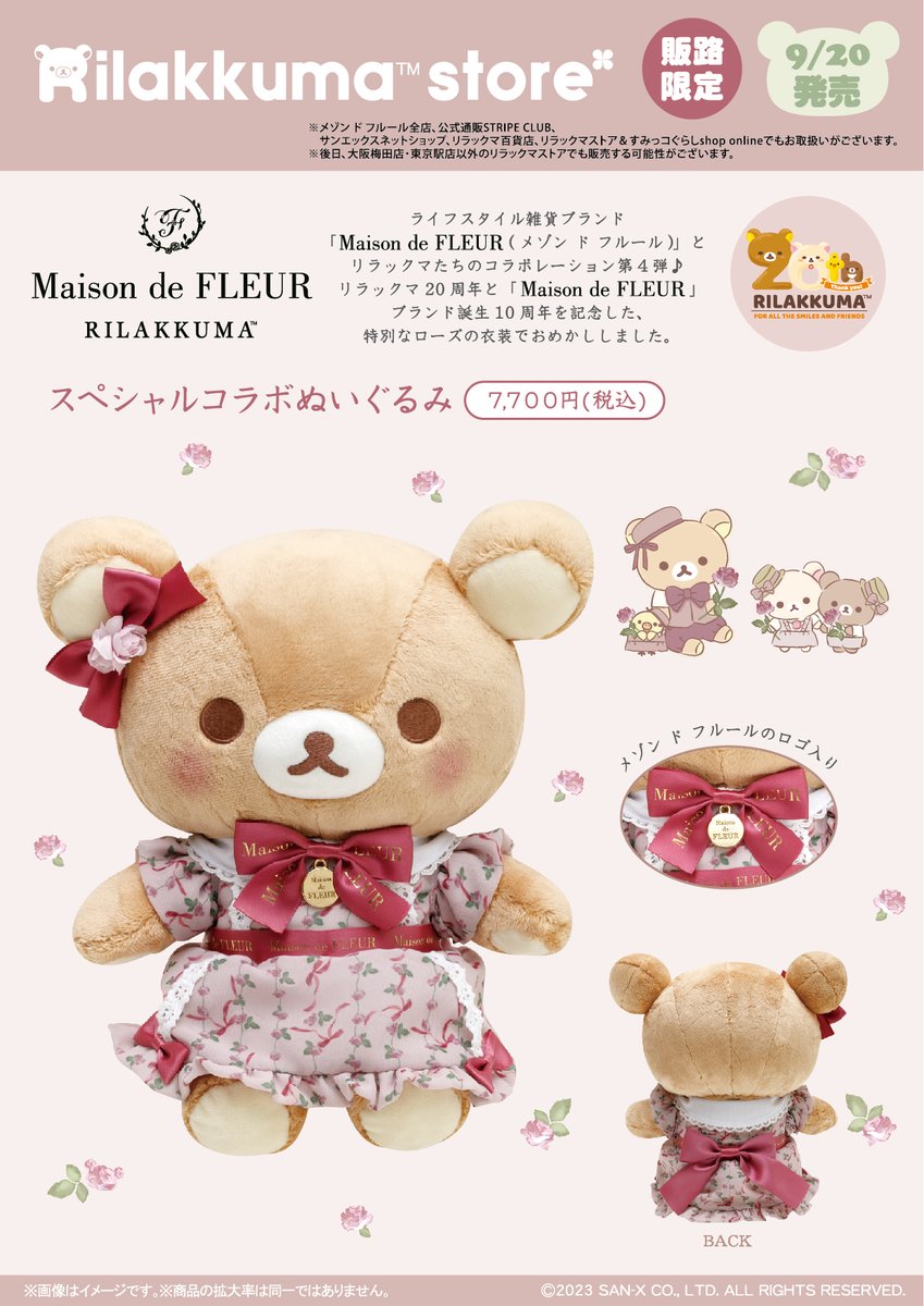 リラックマ Maison de FLEUR メゾン コラボ ぬいぐるみ コリラックマ