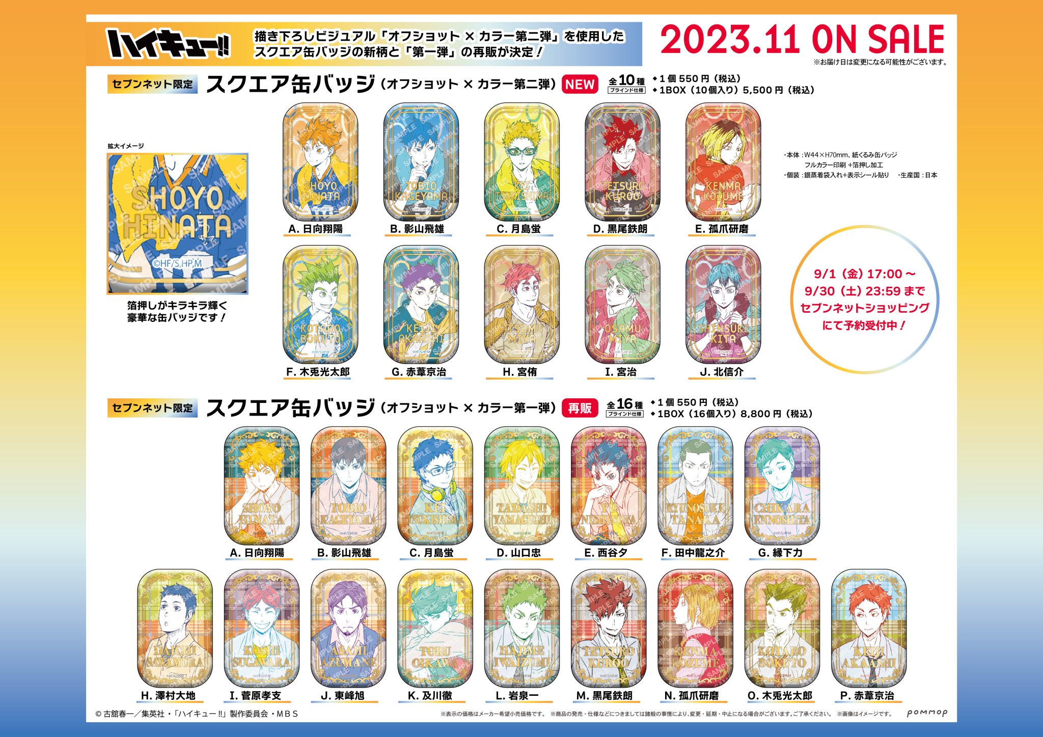 ハイキュー スクエア缶バッジ BOX 第一弾 第二弾 セブンネット限定