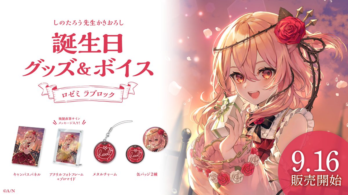 にじさんじ ロゼミ ラブロック 誕生日グッズ フルセット にじさんじ