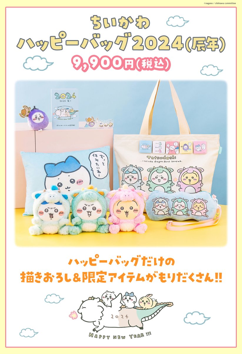 ちいかわ ハッピーバッグ2026（午年）福袋 7セット ちいかわ福袋