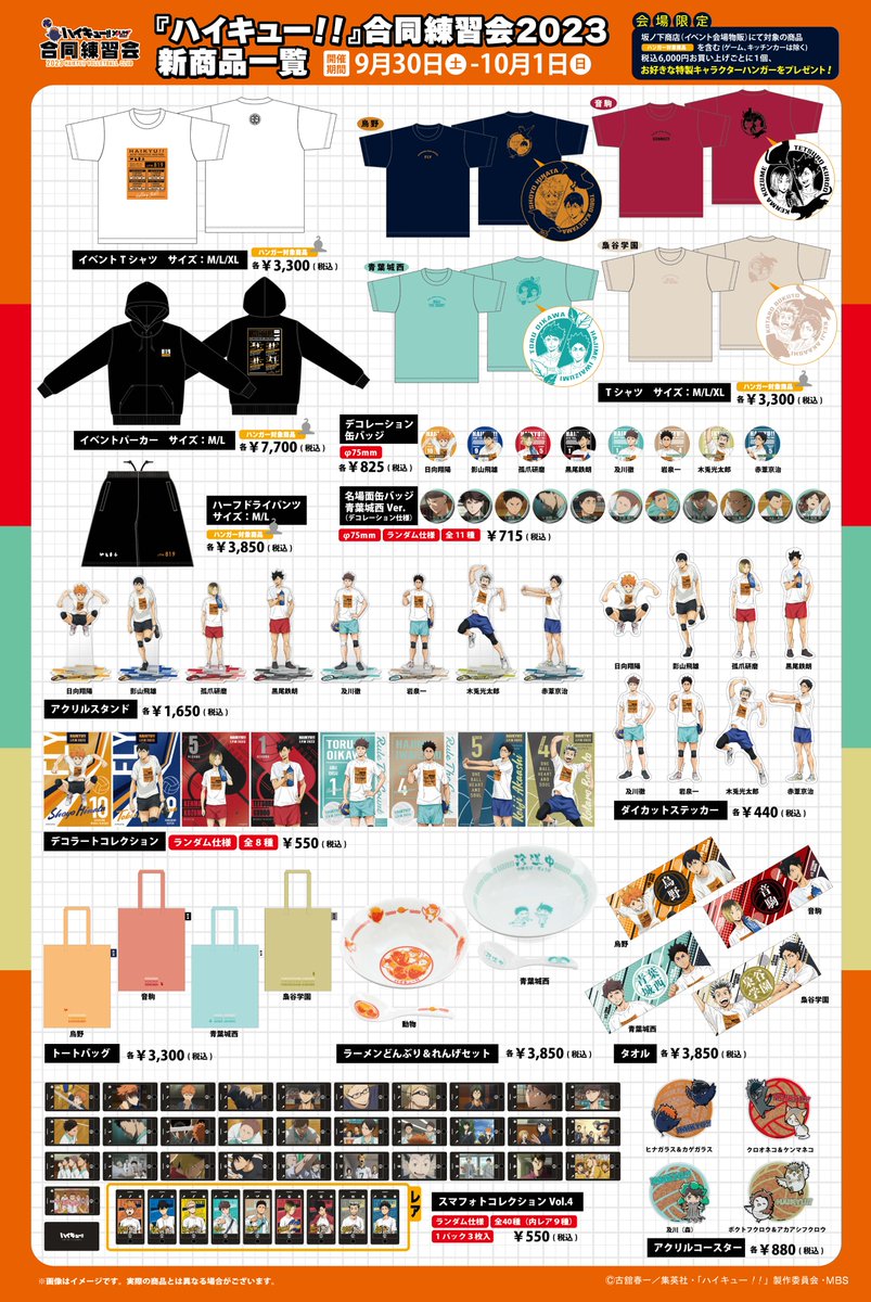 ハイキュー 合同練習会 珍道中 ハイキュー 合同練習会2022 新商品情報