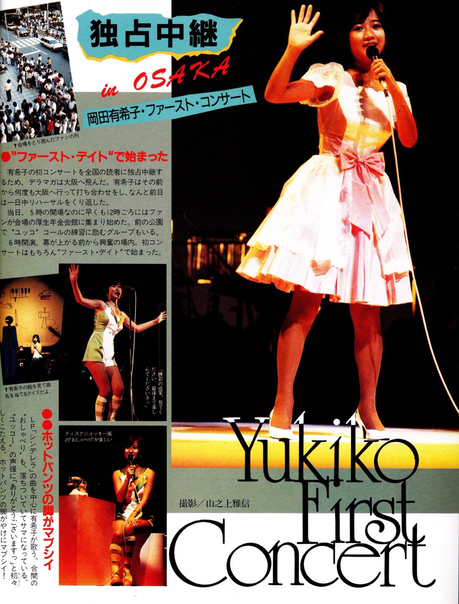 n*5様 岡田有希子 ファーストデイト ポスター n*5様 岡田有希子 ファースト