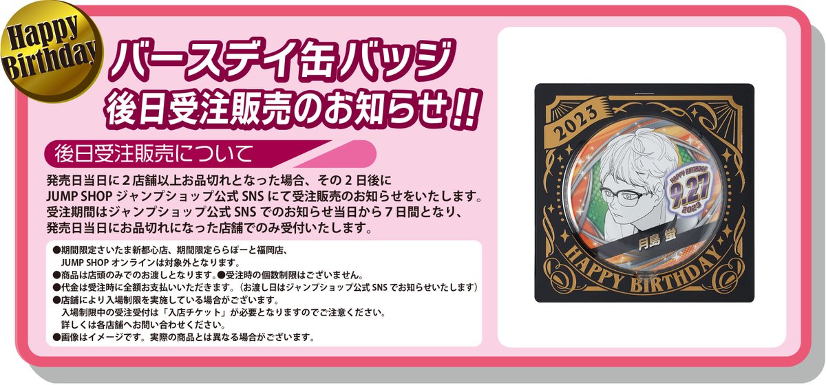 月島蛍 ジャンプショップ バースデイ缶バッジ 2025 42個 痛バ 月島蛍