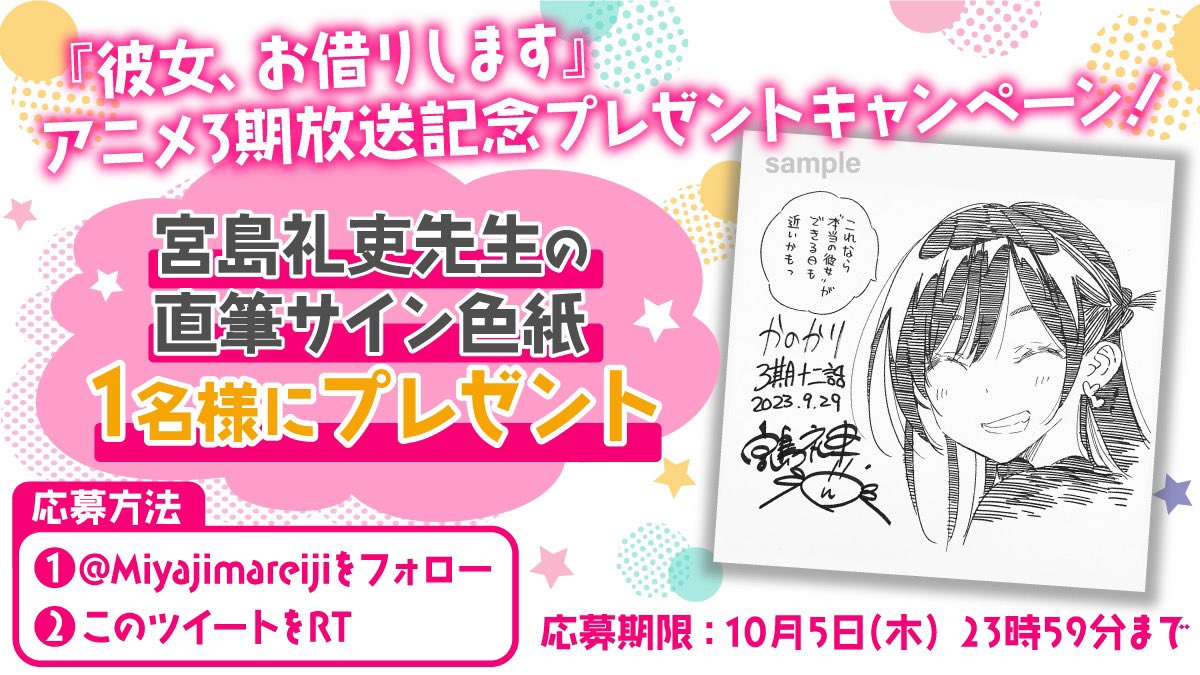彼女お借りします アニメ3期放送記念】 抽選で1名様に直筆サイン色紙を