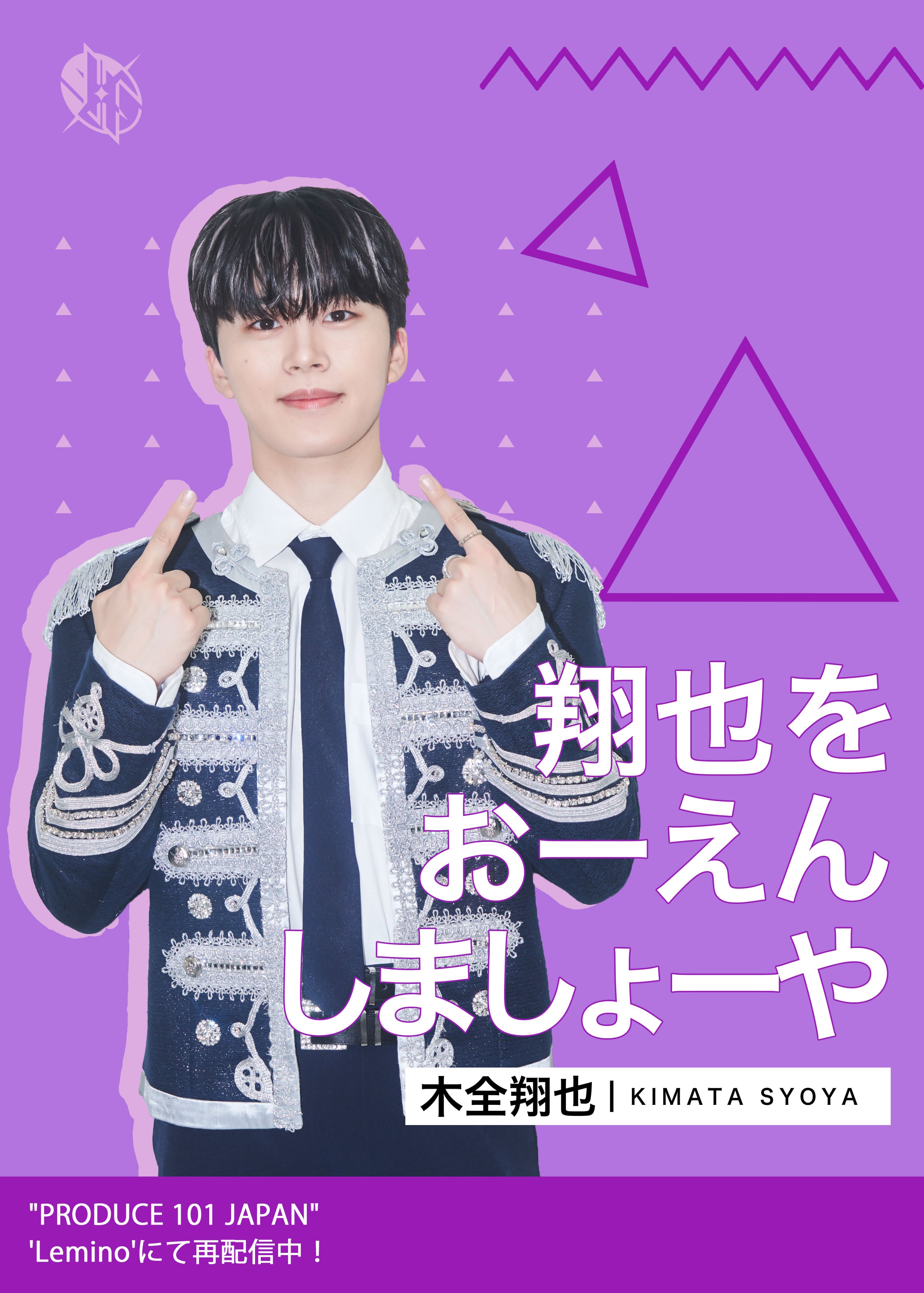 JO1 木全翔也 ソロコン 入場特典 LAPOSTA 2025 ソロコン 木全翔也 入場