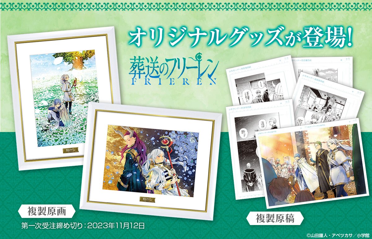 葬送のフリーレン』複製原画第7弾＆複製原稿セットが登場