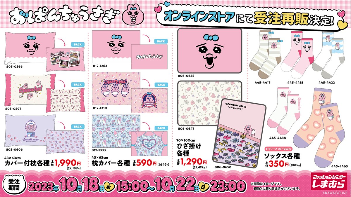 大好評につき♪／ 10/7号「おぱんちゅうさぎ」一部商品がしまむら