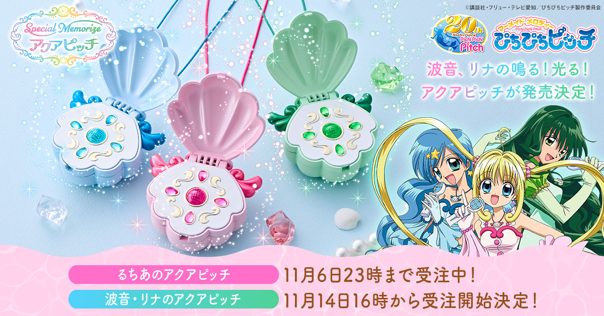 2セット☆ぴちぴちピッチ アクアピッチ Special Memorize マーメイド