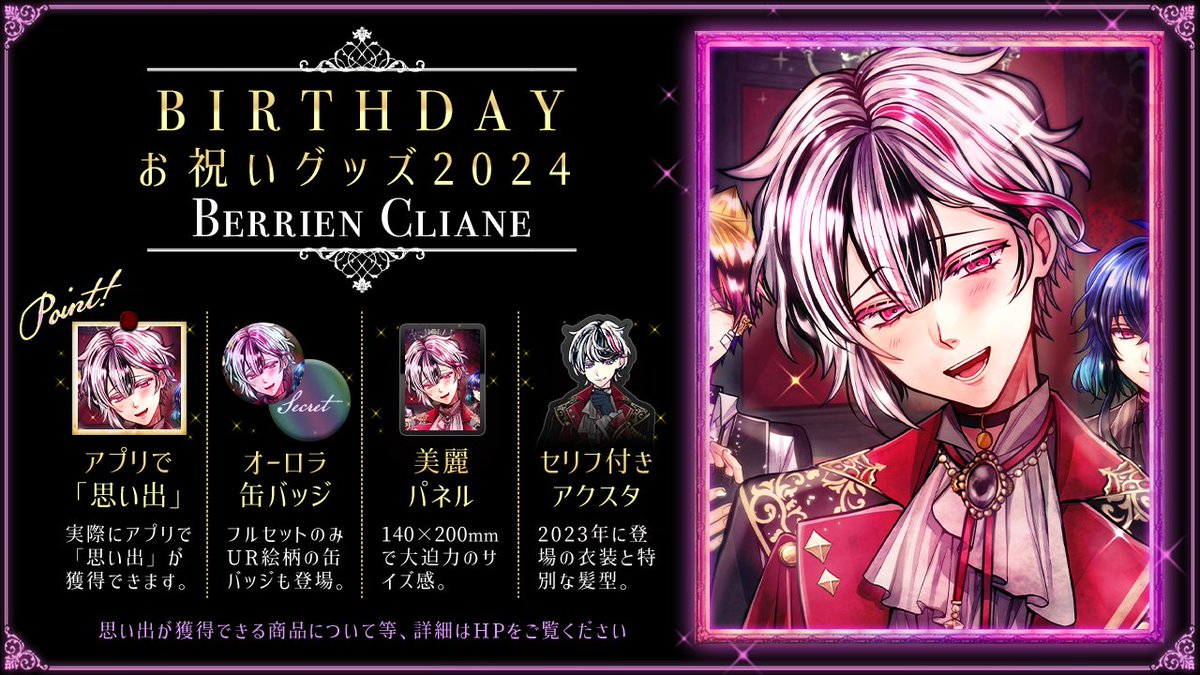 11月29日にベリアンのBirthdayお祝いグッズの 受注販売を開始いたします🦋