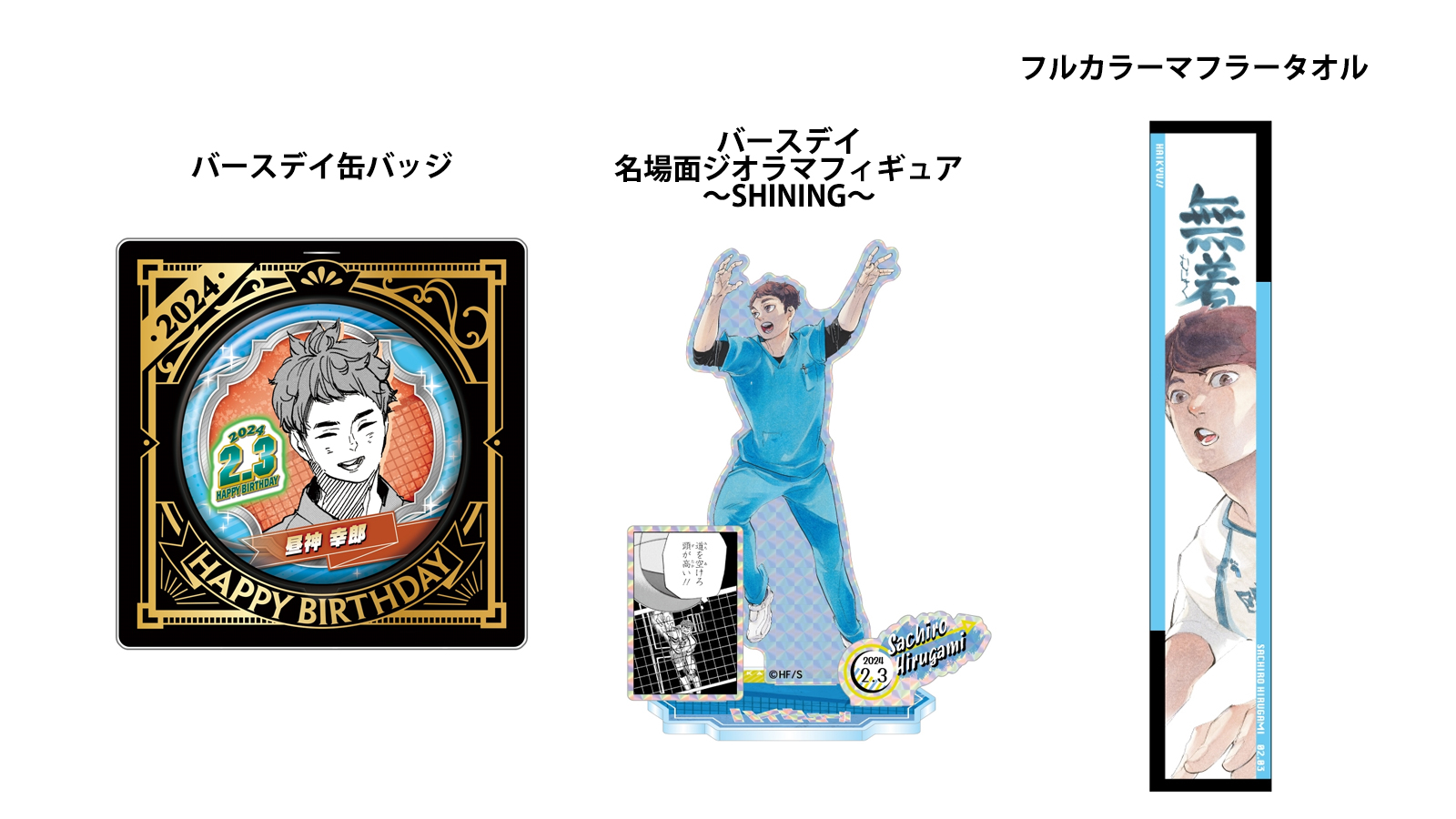 ハイキュー 昼神幸郎 バースデイアクリルブロック HEROES