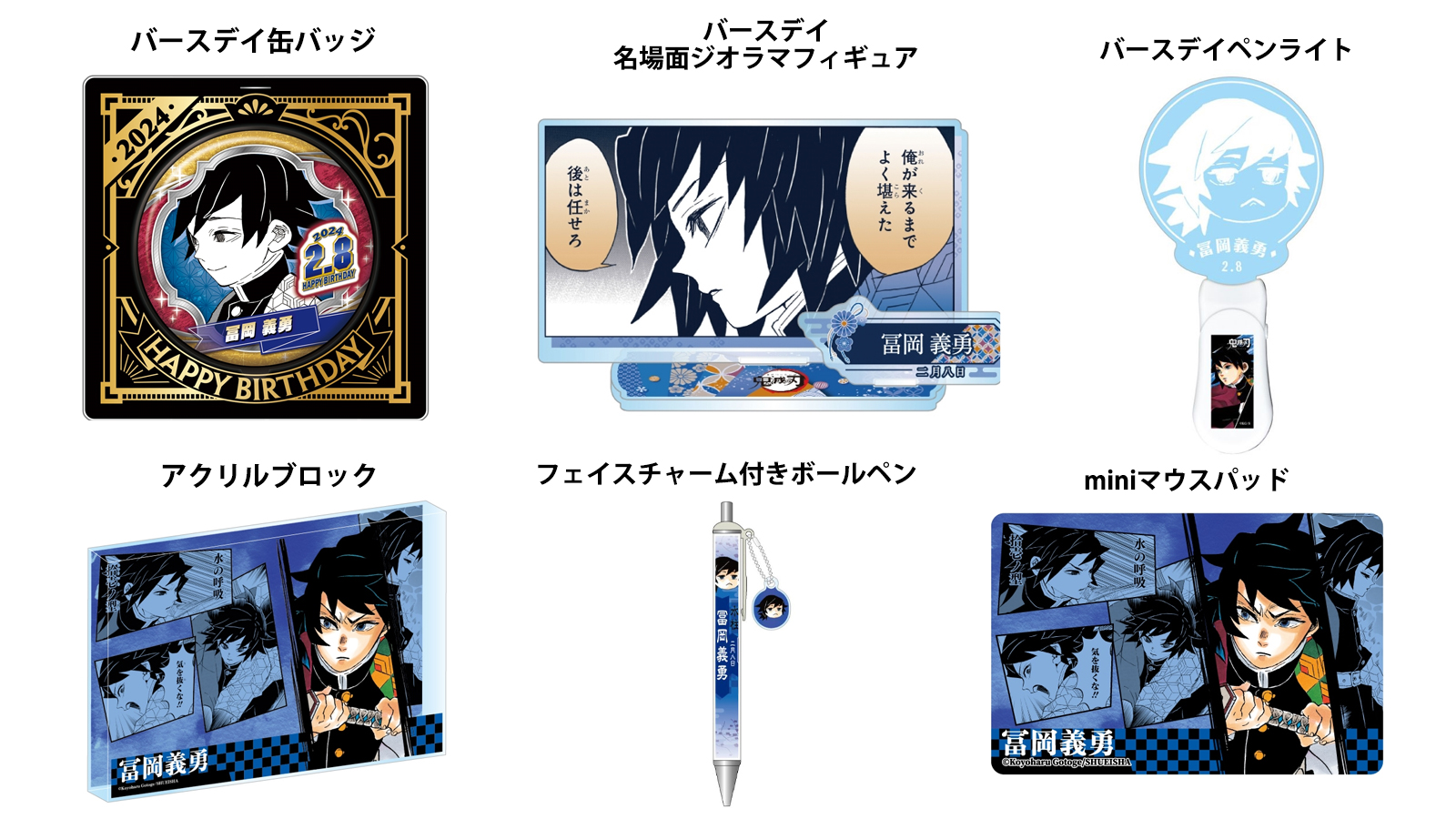 鬼滅の刃 冨岡義勇バースデー2024 アクリルブロックHEROES 新品】 鬼滅