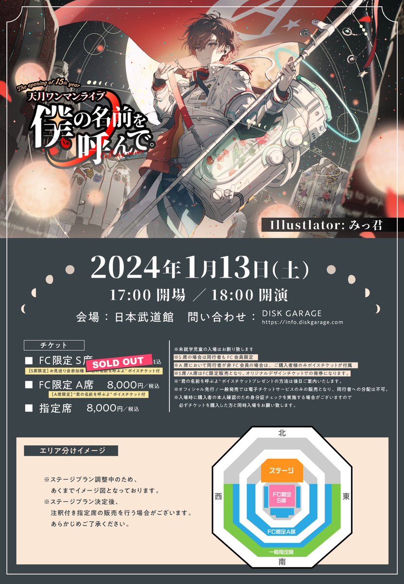 📢お知らせ📢 天月 日本武道館ライブ🚩Day2 2024/1/14(sun.)