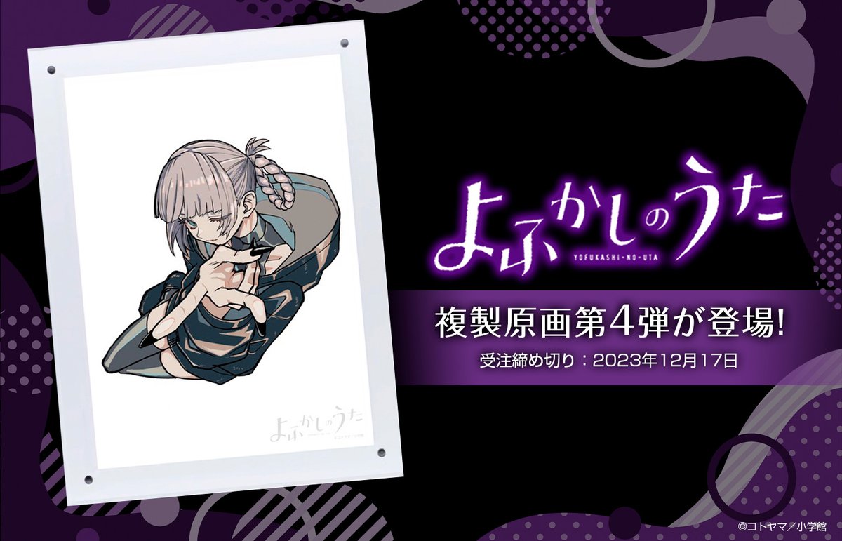 A3サイズ シリアル1桁】よふかしのうた 複製原画 第7弾 A3新品未開封