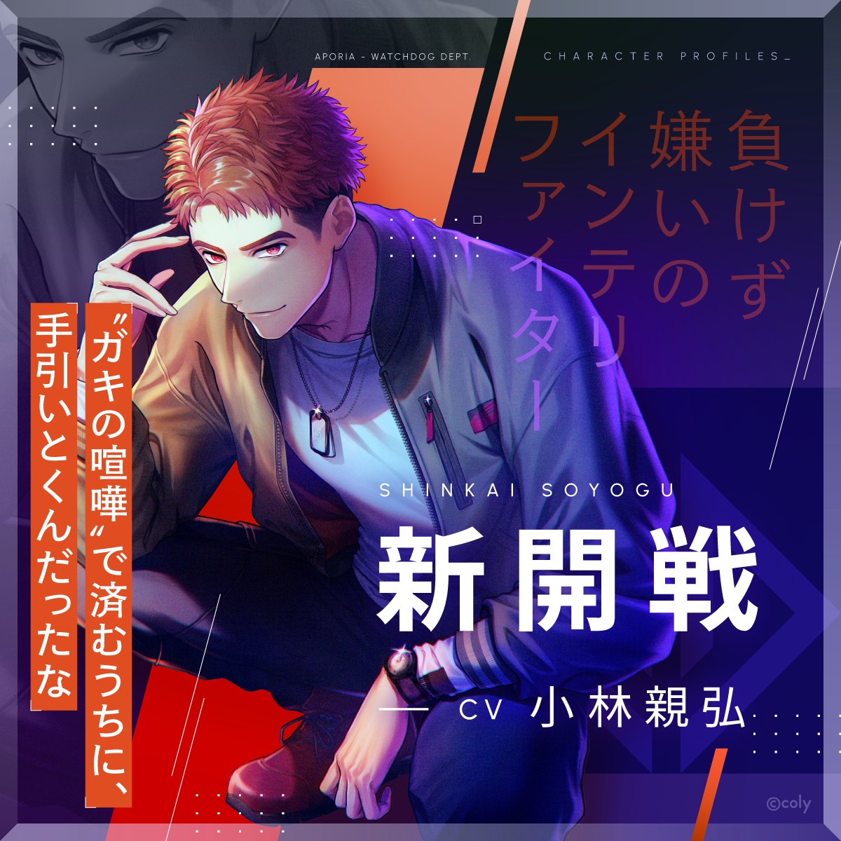 ブレマイ キャラクター紹介】 ⚔️新開 戦(CV #小林親弘) 恵まれた体格