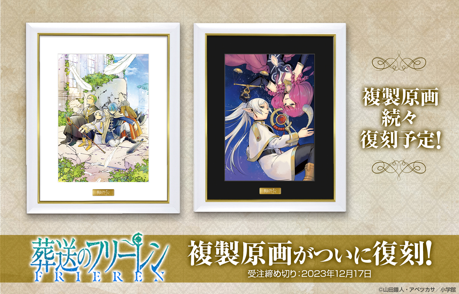 葬送のフリーレン複製原画