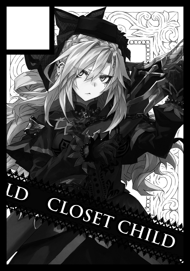 closet child 近衛乙嗣 ポスター FGO アストルフォ
