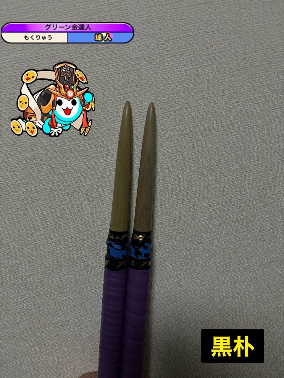 太鼓の達人 マイバチ 黒朴 万能型 金達人作成 太鼓の達人 マイバチ 激