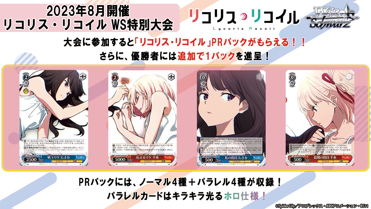 WS 限定PR リコリス・リコイル 4種各4枚 合計16枚セット