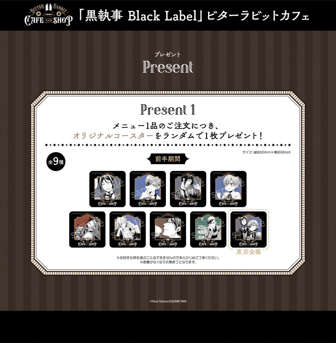 黒執事 ビターラビットカフェ 特典 コースター