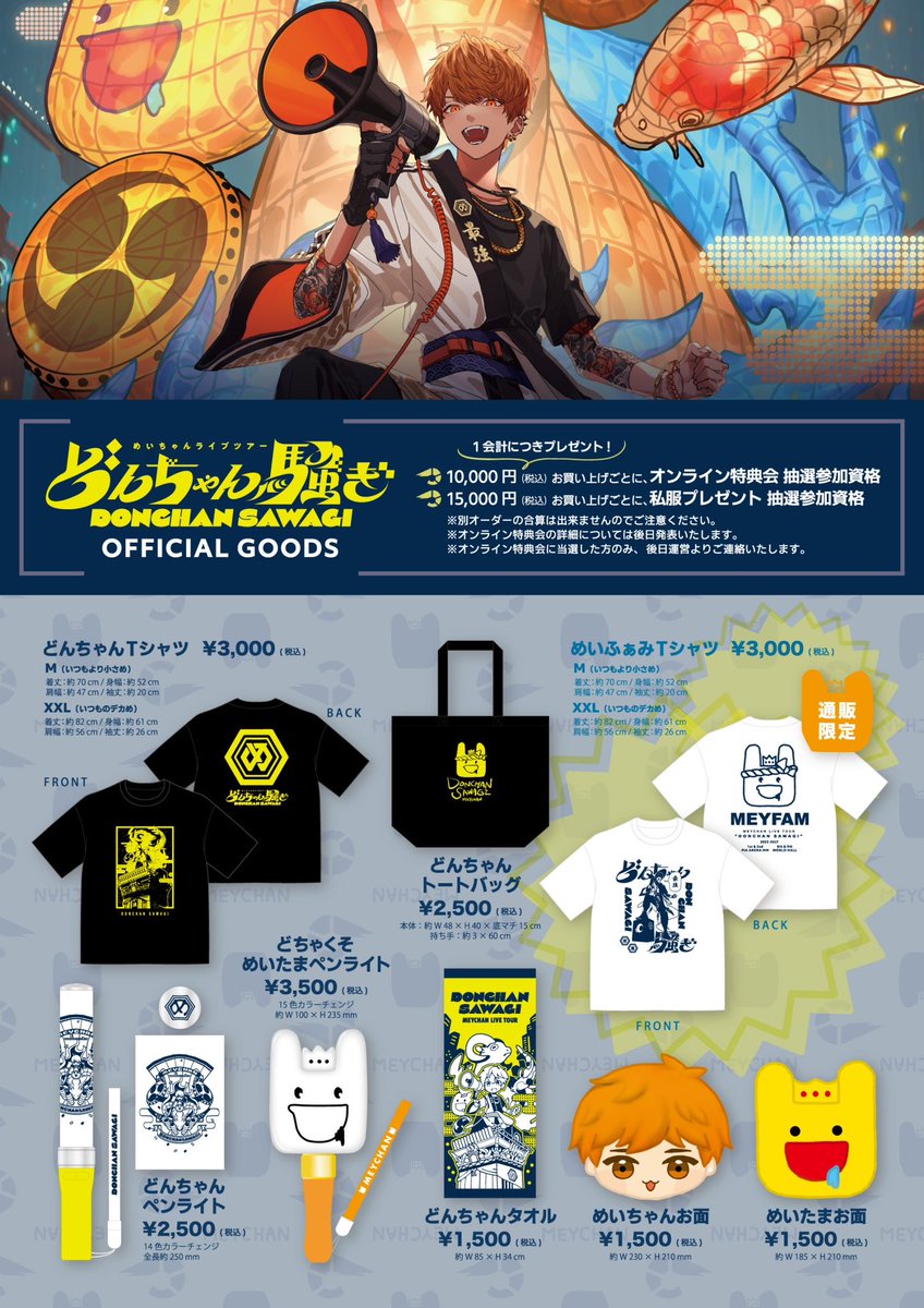 めいちゃんライブツアー 「どんちゃん騒ぎ」 📢グッズ通販受注開始