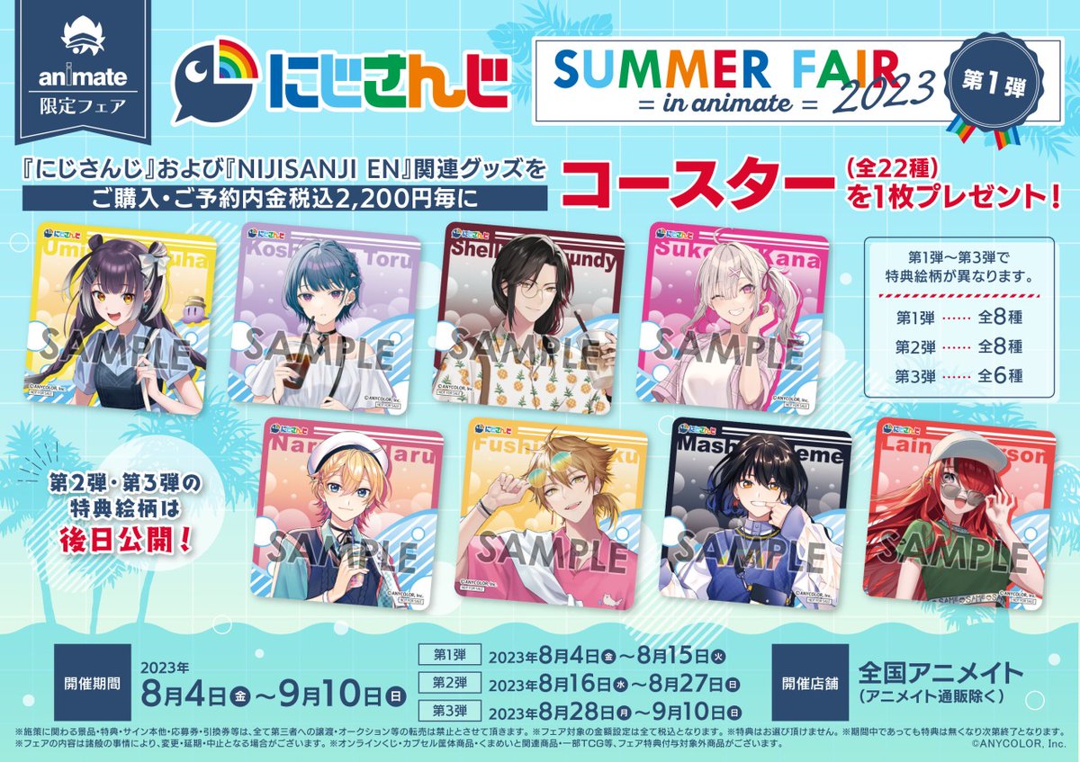 にじさんじ SUMMER FAIR 2023 in animate】が開催決定！ 期間中、関連