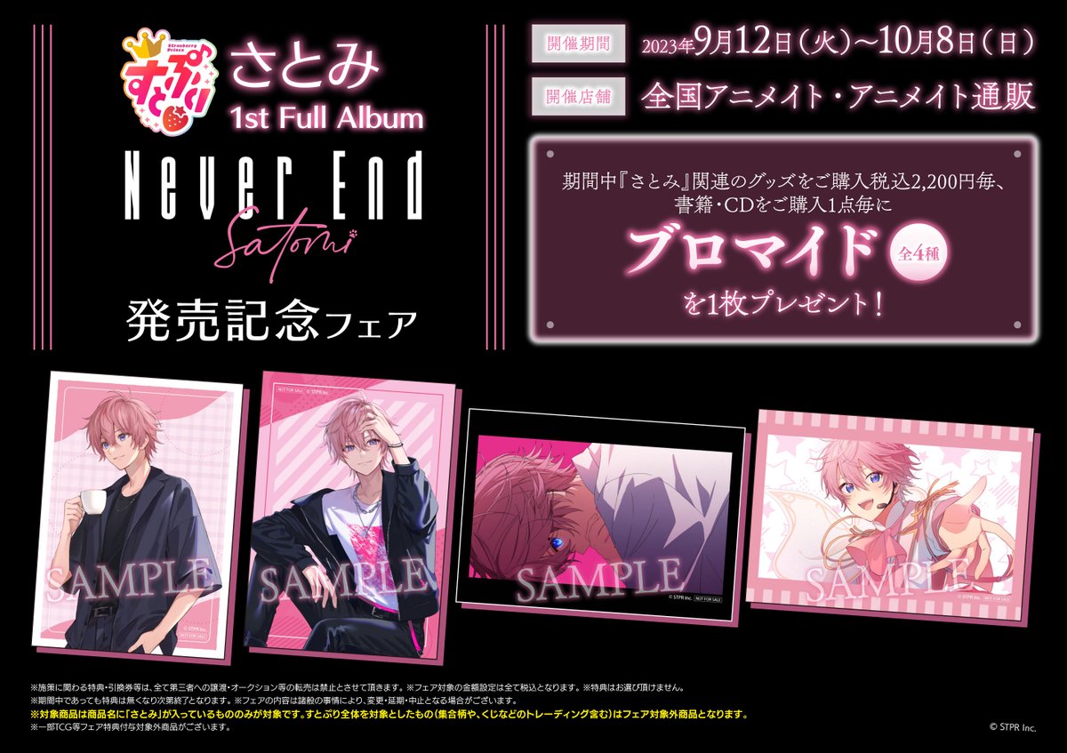 すとぷり さとみくん アルバム アニメイト特典缶バッジ ブロマイド