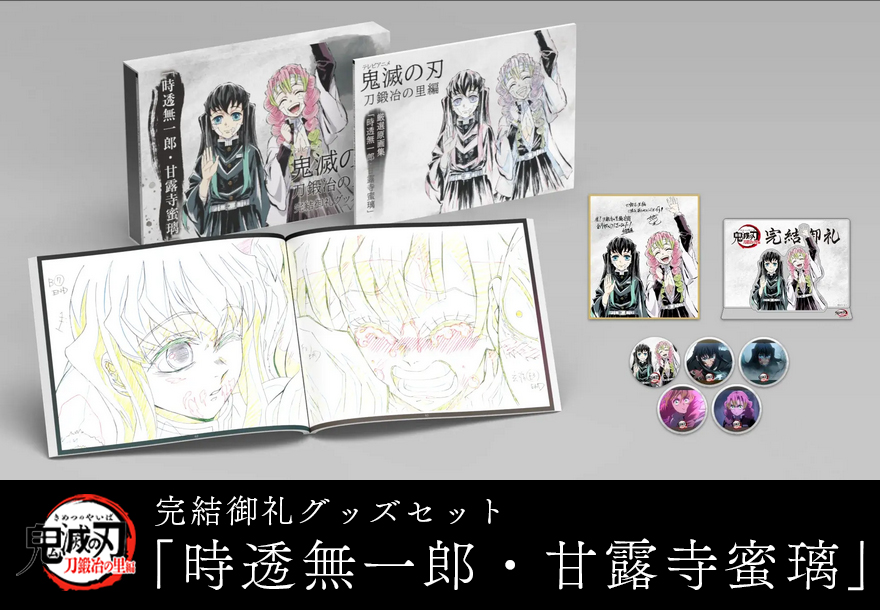 鬼滅の刃 刀鍛冶の里編 完結御礼グッズセット 時透無一郎