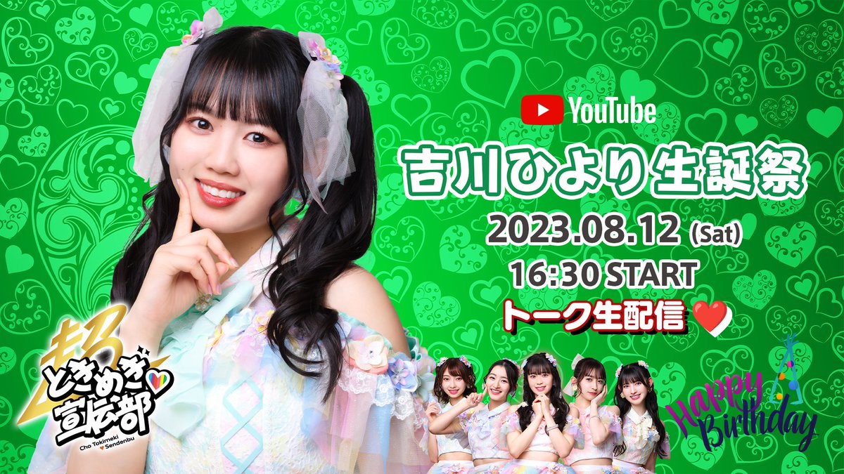 8490 超ときめき宣伝部 とき宣 吉川ひより 生写真 8490 超ときめき宣伝