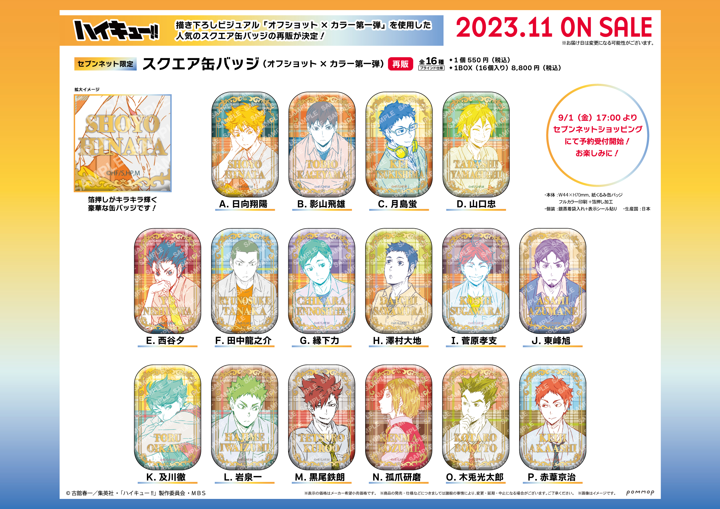 ハイキュー！！セブンネット限定クールダウンスクエア缶バッチ 新品未