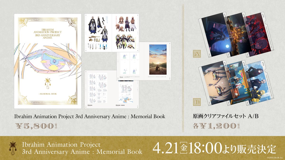Ibrahim 3rd Anniversary Animation 原画集&クリアファイル販売決定