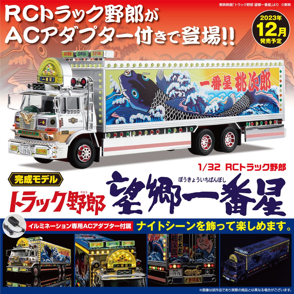 ご好評いただいておりました、 「1/32 RCトラック野郎 一番星 望郷一番